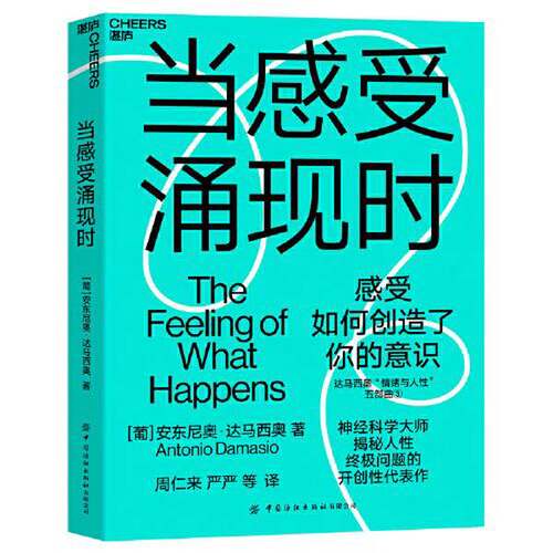 正版图书丨 当感受涌现时  [葡萄牙]安东尼奥·达马西奥；湛庐文化  出品 9787518097081