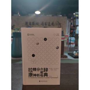 正版9成新图书丨 拉康精神分析介绍性辞典  [英]迪伦·埃文斯  著 9787552045581