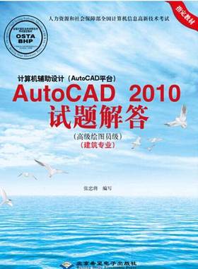 正版9成新图书丨 计算机辅助设计AutoCAD2010试题解答高级绘图员级建筑专业  张忠将编写 9787830021771