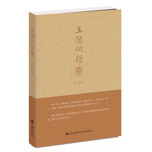 正版9成新图书丨 王阳明哲学  蔡仁厚著 9787510812965