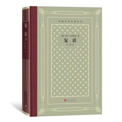 正版图书丨 复活  [俄罗斯]列夫·托尔斯泰 9787020170258