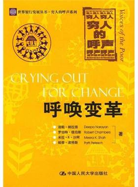 正版9成新图书丨 呼唤变革  （美）迪帕·纳拉扬（Deepa Narayan）等著；姚莉等译 9787300043425