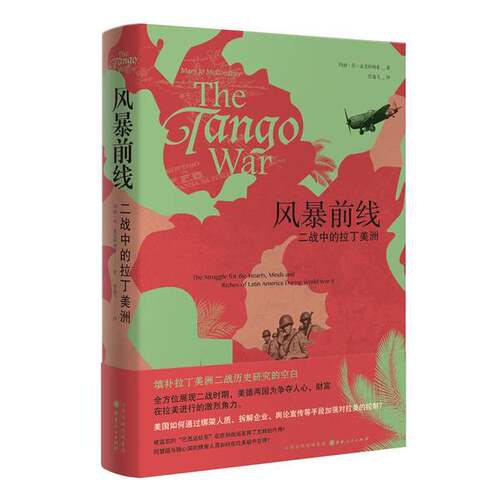 正版图书丨 风暴前线：二战中的拉丁美洲  玛丽·乔·麦克科纳希；任逸飞  译 9787203115229
