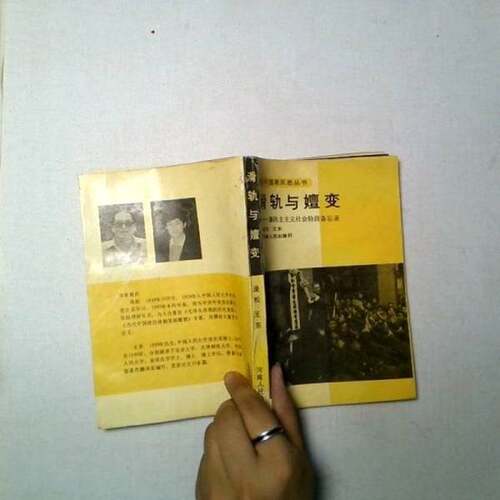 正版图书丨 滑轨与嬗变:新民主主义社会阶段备忘录滑轨  庞松，王东著 9787215006355