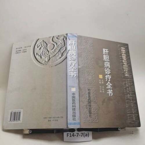 正版图书丨 肝胆病诊疗全书  刘学勤等主编 9787506720311