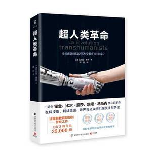 正版9成新图书丨 超人类革命法 吕克·费希湖南科学技术出版社9787535795472  （法）吕克·费希著；周行译 9787535795472