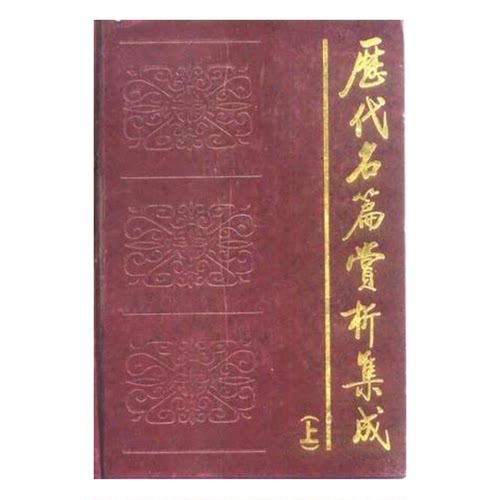 正版图书丨 历代名篇赏析集成  袁行霈 赵为民 中国文联出版公司  袁行霈主编；赵为民，程郁缀编辑 9787505906358