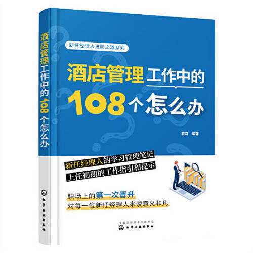 正版图书丨 酒店管理工作中的108个怎么办9787122420251  容莉  编著 9787122420251