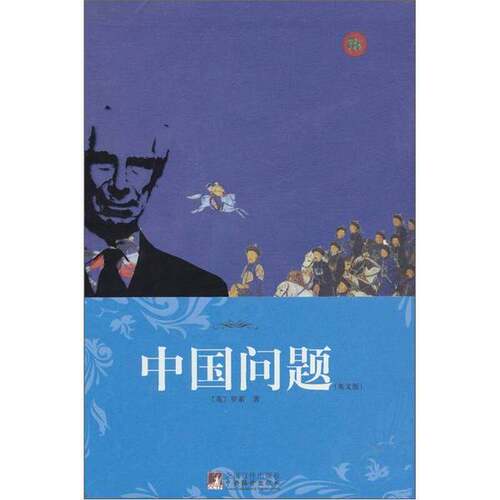 正版图书丨 中国问题  (英)罗素(Bertrand Russell) 9787511707512