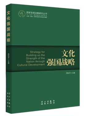 正版9成新图书丨 国家发展战略研究丛书：文化强国战略  周和平主编；韩永进，章建刚，张永新等副主编 9787514703399