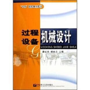 正版9成新图书丨 过程设备机械设计 潘红良,郝俊文主编 9787562818984