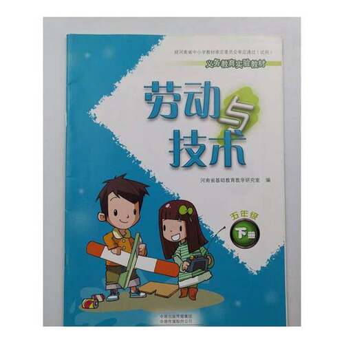 正版图书丨 劳动与技术五年级下册 [河南省基础教育教学研究室]  [河南省基础教育教学研究室] 9787535032539