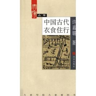 正版9成新图书丨 中国古代衣食住行  许嘉璐著 9787200000122