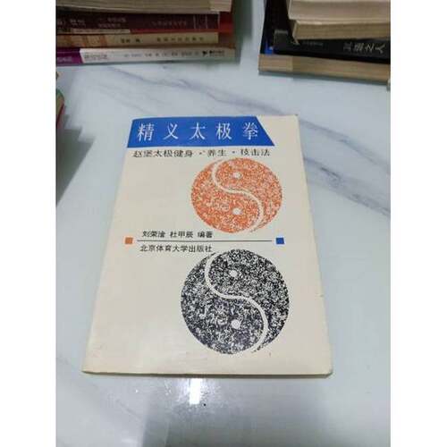 正版图书丨 精义太极拳:赵堡太极拳健身·养生·技击法  刘荣淦，杜甲辰编著 9787810510226
