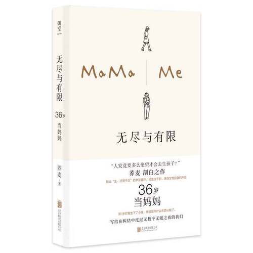 正版图书丨 无尽与有限 36岁当妈妈  荞麦 9787559677594