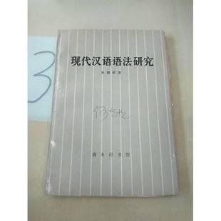 正版9成新图书丨 现代汉语语法研究 朱德熙著 9787100023658