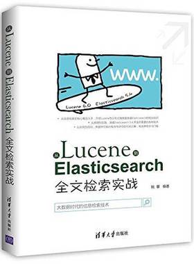 正版9成新图书丨 从Lucene到Elasticsearc全文检索实战  姚攀编著 9787302483069