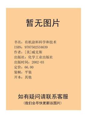 正版9成新图书丨 有机涂料科学和技术  （美）Zeno W.威克斯（Zeno W.Wicks）等著；经桴良，姜英涛等译 9787502534639
