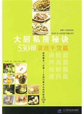 正版9成新图书丨 大厨私房秘诀530招：蛋蔬干货篇  朱秋桦著；Toku Chao摄影 9787538146196