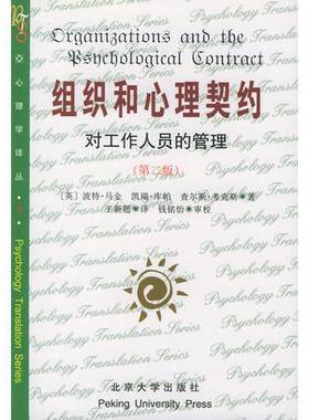 正版9成新图书丨 组织和心理契约第二版  （英）波特·马金（Perter Makin）等著；王新超译 9787301041239