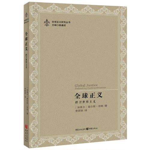 正版9成新图书丨 全球正义：捍卫世界主义  （加拿大）查尔斯·琼斯著；李丽丽译 9787229075897