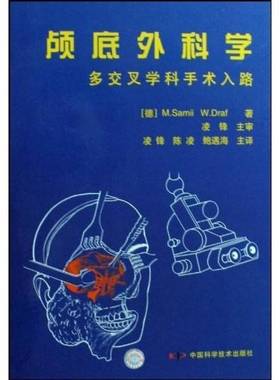 正版9成新图书丨 正版 颅底外科学:多交叉学科手术入路 M.Samii 9787504651457  （德）M. Samil，（德）W. Draf著，凌锋，陈凌，