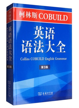 正版图书丨 柯林斯COBUILD英语语法大全  （英）彭妮·汉兹译；李明一编 9787100140645