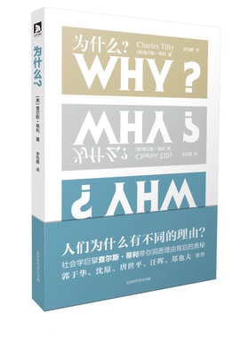 正版9成新图书丨 为什么  （美）查尔斯·蒂利（Charles Tilly）著 9787807695448
