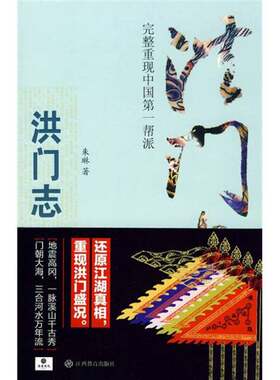 正版图书丨 洪门志：完整重现中国第一帮派  朱琳著 9787539255330