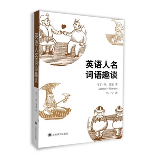 正版图书丨 英语人名词语趣谈  （英）曼瑟著 9787532763481