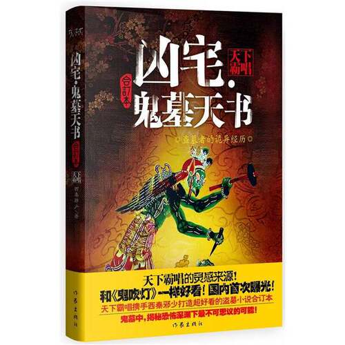 正版图书丨 凶宅 鬼墓天书  ??秦邪 9787506362313