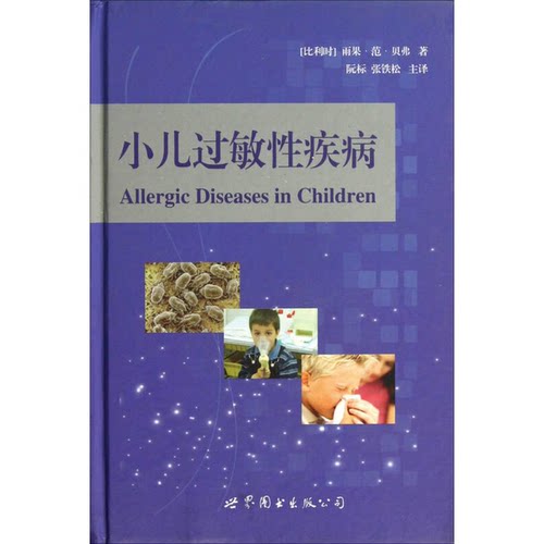 正版9成新图书丨 小儿过敏性疾病  （比利时）贝弗著；阮标，张铁松主译 9787510056451