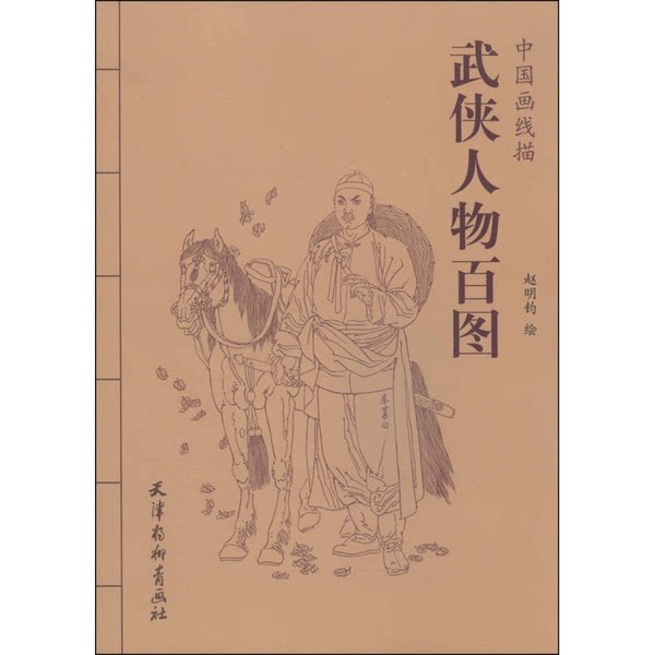 正版图书丨 中国画线描：武侠人物百图  赵明钧绘 9787554703137