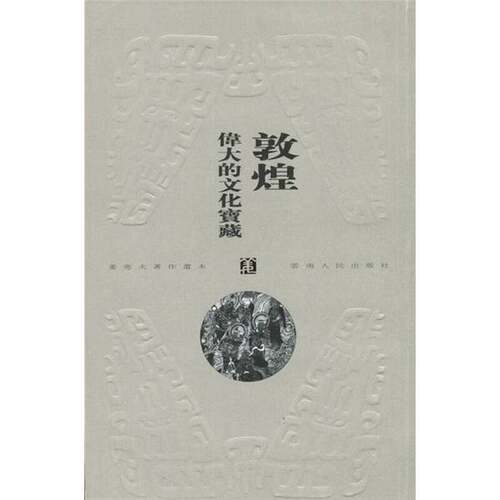 正版图书丨 敦煌：伟大的文化宝藏 一版一印  姜亮夫著 9787222028678
