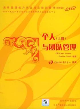 正版9成新图书丨 个人与团队管理  （英）Karen Holems，Corinne Leech等著；天向互动教育中心编译 9787302070153
