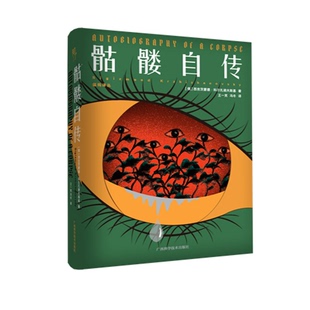 正版图书丨 知了.猛犸译丛|《骷髅自传》  西吉茨蒙德、.科尔扎诺夫斯基（1887—1950） 9787555115212
