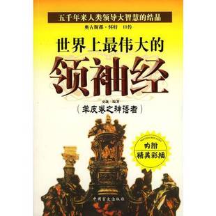 正版9成新图书丨 世界上最伟大的领袖经 奥古斯都·怀特口传,史晟编著 9787500219750