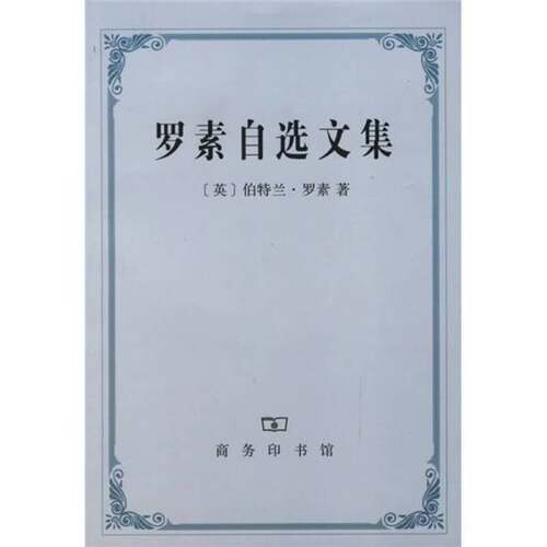 正版图书丨 罗素自选文集  （英）伯特兰·罗素（Bertrand Russell）著；戴 9787100048361
