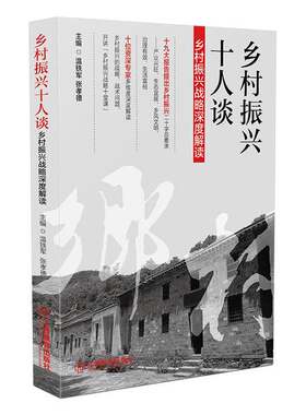 正版图书丨 乡村振兴十人谈:乡村振兴战略深度解读  温铁军，张孝德主 9787570504138
