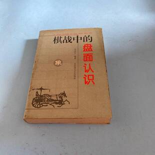 正版图书丨 棋战中的盘面认识  吴启生编著 9787805797786