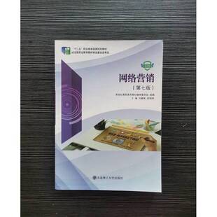 正版9成新图书丨 网络营销微课版第七版刘喜敏梁娟娟主编大连理工大学出版社9787568532907  刘喜敏 梁娟娟 9787568532907