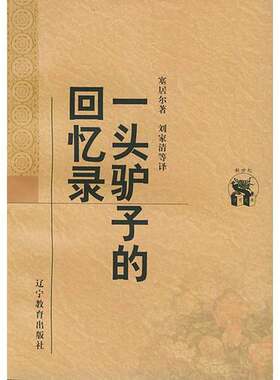 正版图书丨 一头驴子的回忆录  （俄）塞居尔著；刘家清等译 9787538250787