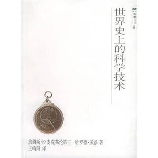 正版9成新图书丨 世界史上的科学技术 (美)詹姆斯·E.麦克莱伦第三(James E.McClellan III),(美)哈罗德·多恩(Harold Do