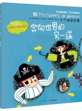 正版9成新图书丨 十个海盗故事：奔向世界的另一端  （法）克罗比勒著；（法）吕西尔·普拉桑绘；张并译 9787556016150
