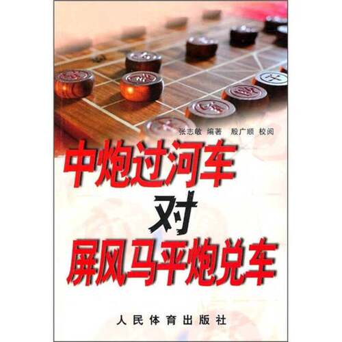 正版图书丨 中炮过河车对屏风马平炮兑车（详见图 片）  张志敏编著 9787500938842