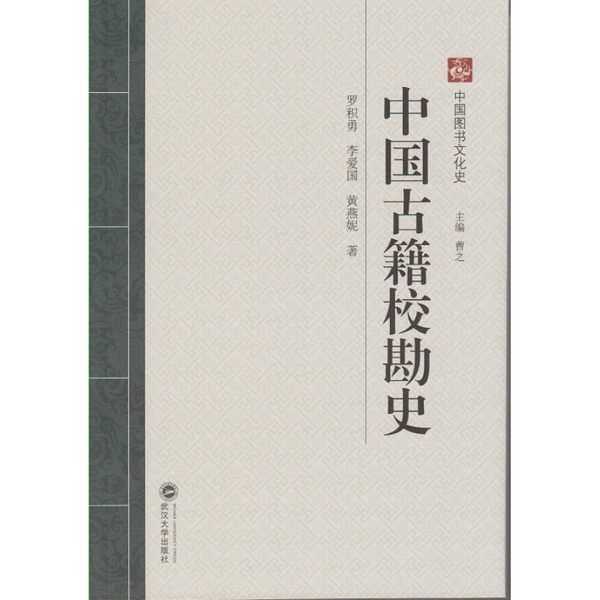 正版9成新图书丨 中国古籍校勘史  罗积勇，李爱国，黄燕妮著 9787307129801,书籍/杂志/报纸,高等法律教材,淘宝优惠券,粉丝福利购,淘宝优惠卷