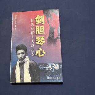 正版9成新图书丨 剑胆琴心:红色情报员袁殊传奇  胡肇枫等著 9787220046209
