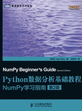 正版9成新图书丨 Python数据分析基础教程-NumPy学习指南-第2二版 (印尼)伊德里斯张驭宇 人民邮电出版社 9787115339409  （印尼）