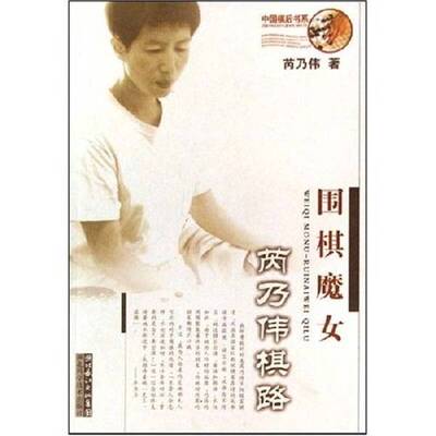 正版图书丨 围棋魔女：芮乃伟棋路  芮乃伟著 9787535236029