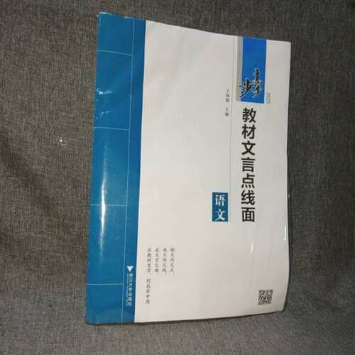正版图书丨 2025步步高教材文言点线面：语文  王朝银 9787308223218